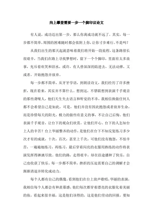 向上攀登需要一步一个脚印议论文