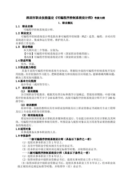 深圳市职业技能鉴定《可编程序控制系统设计师》考核大纲.职