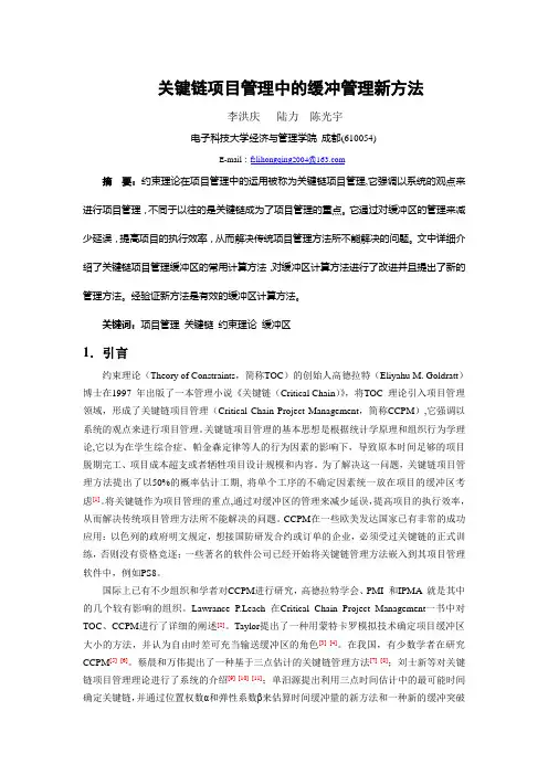 关键链项目管理中的缓冲管理新方法