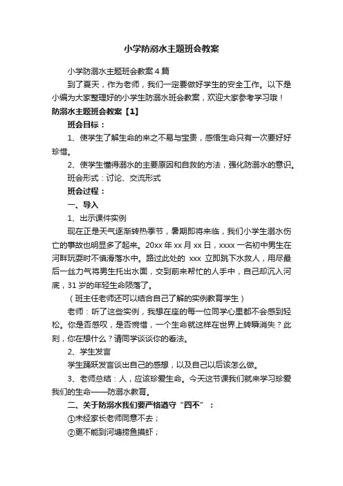 小学防溺水主题班会教案4篇