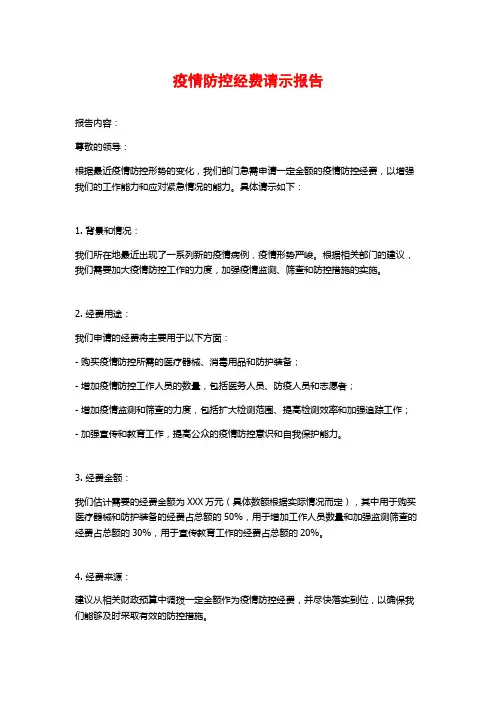 疫情防控经费请示报告