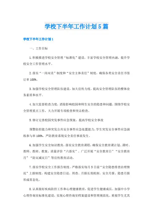 学校下半年工作计划5篇