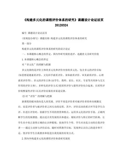 《构建多元化的课程评价体系的研究》课题设计论证活页20120324