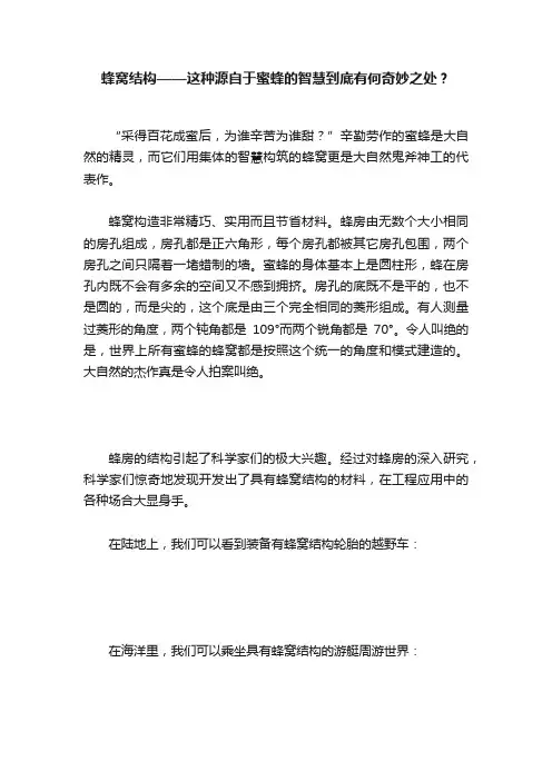 蜂窝结构——这种源自于蜜蜂的智慧到底有何奇妙之处？