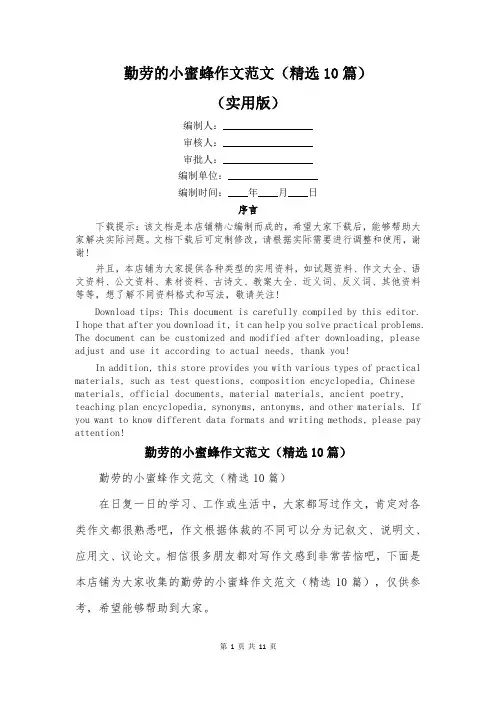 勤劳的小蜜蜂作文范文(精选10篇)