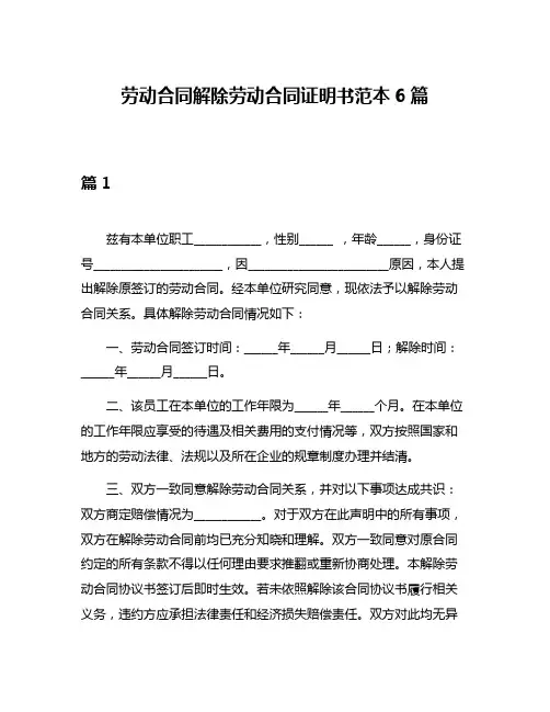 劳动合同解除劳动合同证明书范本6篇