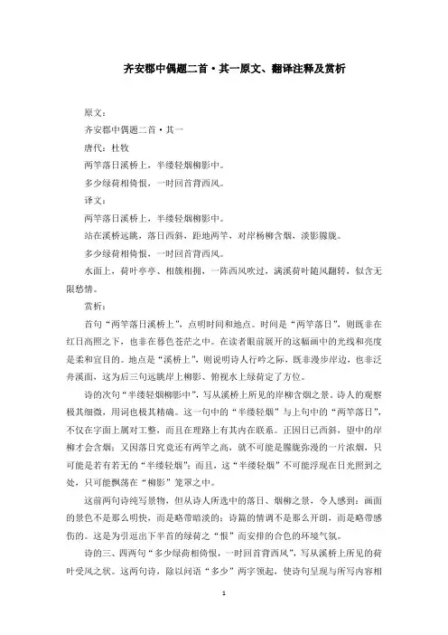 齐安郡中偶题二首·其一原文、翻译注释及赏析(最新)