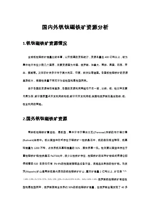国内外钒钛磁铁矿资源