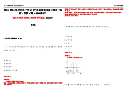 2022-2023年软件水平考试《中级系统集成项目管理工程师》预测试题15(答案解析)