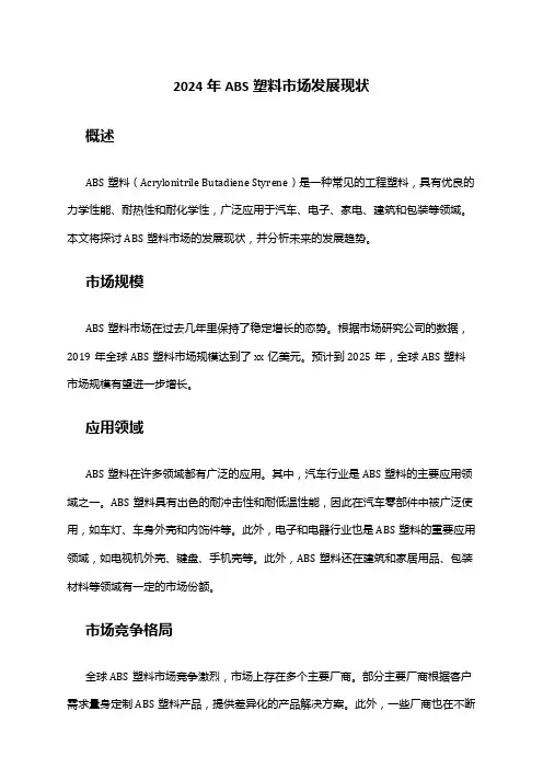 2024年ABS塑料市场发展现状