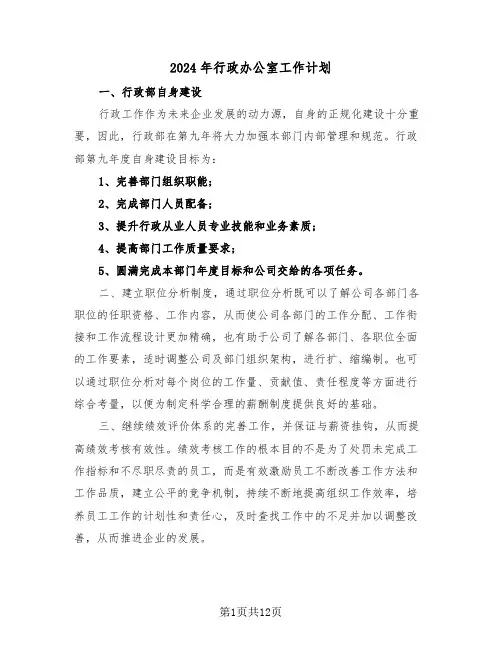 2024年行政办公室工作计划（四篇）