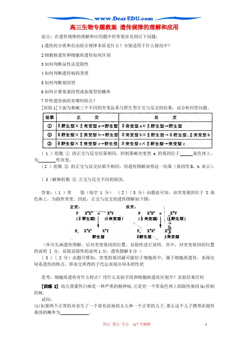 高三生物专题名师精选教案 遗传规律的理解和应用