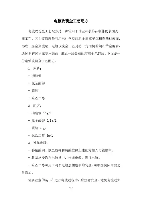 电镀玫瑰金工艺配方