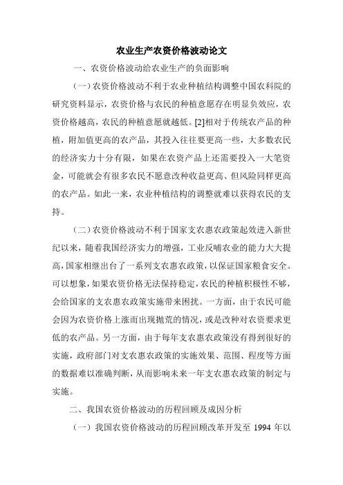 农业生产农资价格波动论文.doc