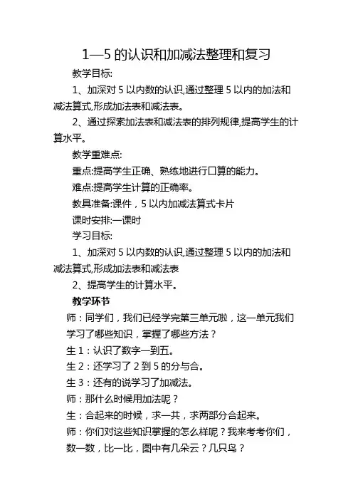 1-5的加减法的整理与复习教学设计