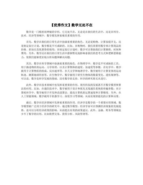 【优秀作文】数学无处不在
