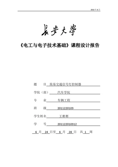 简易交通信号灯控制器课程设计