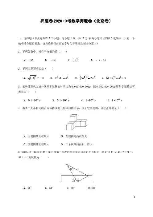 押题卷01-赢在中考之2020中考数学押题卷(北京卷)(原卷版)