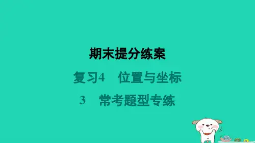 2024八年级数学上册期末复习4位置与坐标3常考题型专练习题课件新版北师大版
