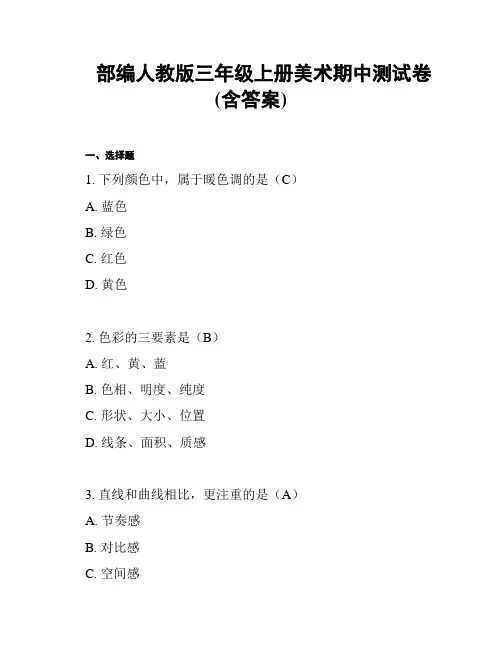 部编人教版三年级上册美术期中测试卷(含答案)