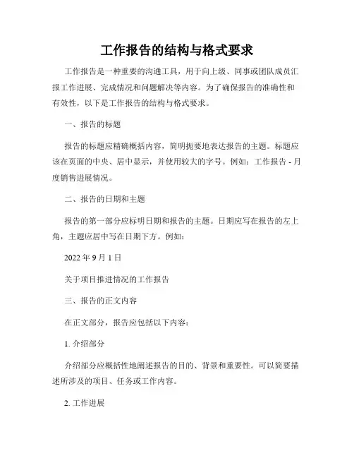 工作报告的结构与格式要求
