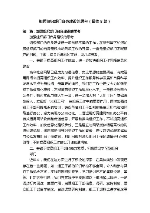 加强组织部门自身建设的思考（最终5篇）
