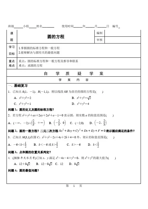 圆的方程 学案-2022届高三数学一轮复习