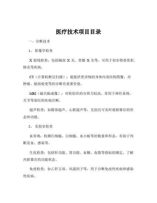 医疗技术项目目录