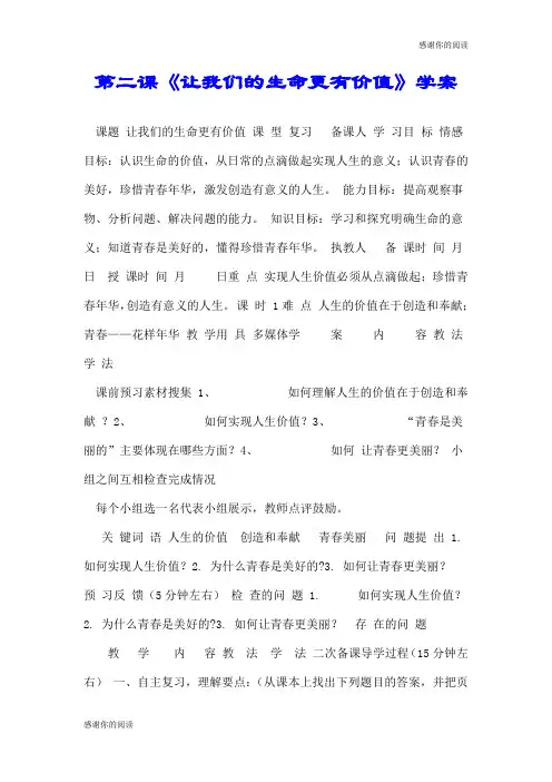 第二课《让我们的生命更有价值》学案.doc