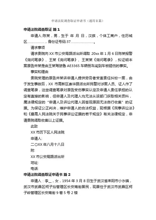 申请法院调查取证申请书（通用8篇）