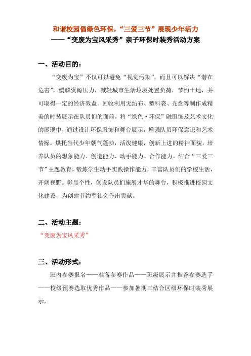 小学“变废为宝风采秀”亲子绿色环保时装秀活动方案
