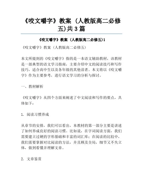 《咬文嚼字》教案 (人教版高二必修五)共3篇