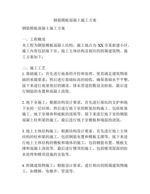 钢筋模板混凝土施工方案