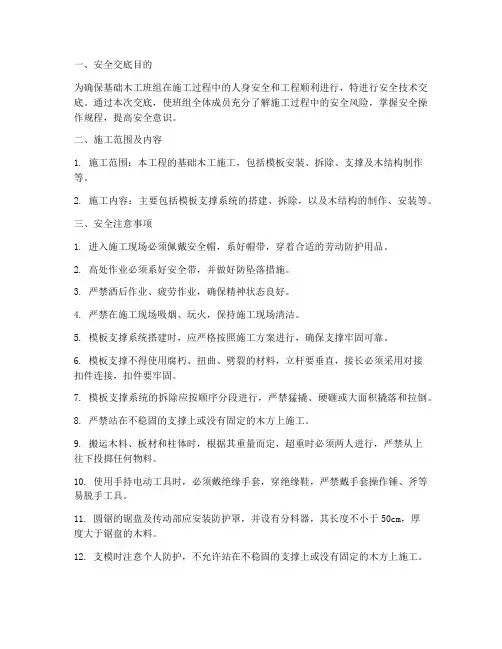 基础木工班组安全技术交底模板