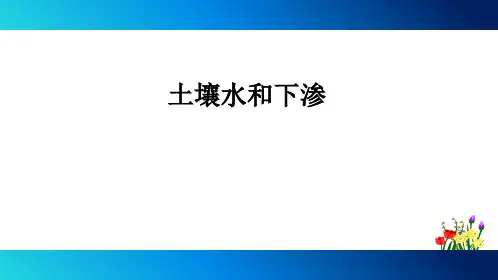 土壤水及下渗