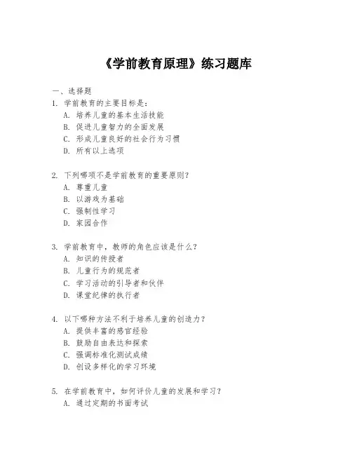 《学前教育原理》练习题库