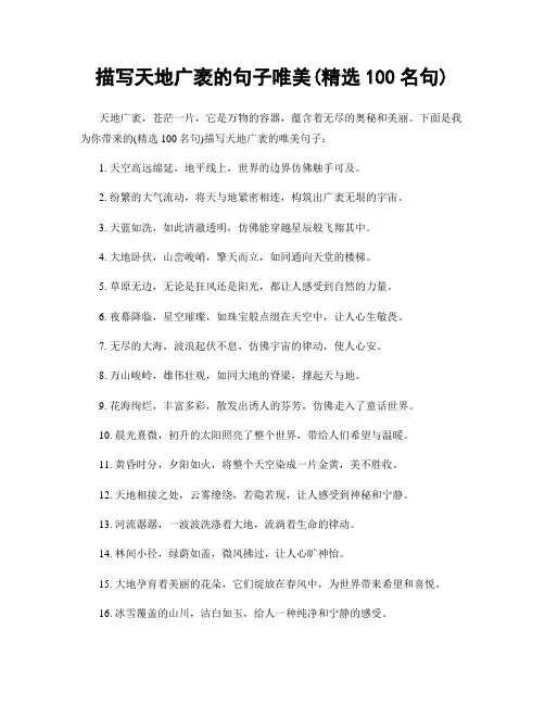 描写天地广袤的句子唯美(精选100句)