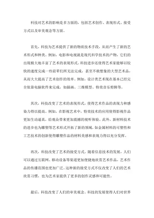 科技对艺术的影响