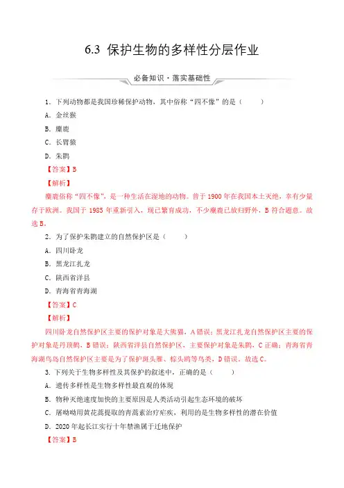 生物人教八年级上册(2013年新编)6-3 保护生物多样性 当堂达标题