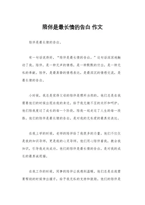陪伴是最长情的告白 作文