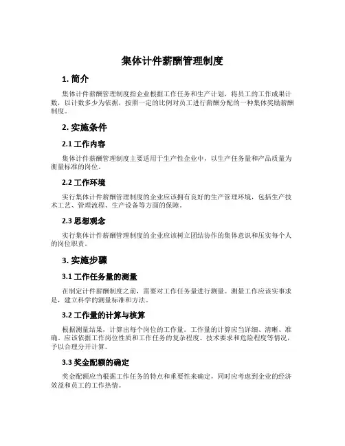 集体计件薪酬管理制度
