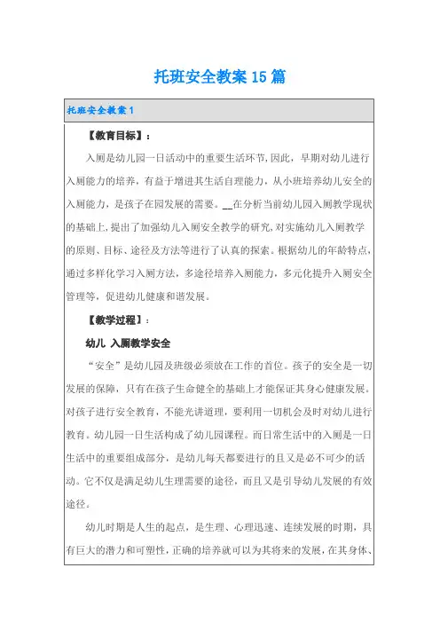 托班安全教案15篇