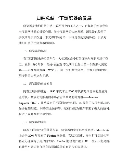 归纳总结一下浏览器的发展