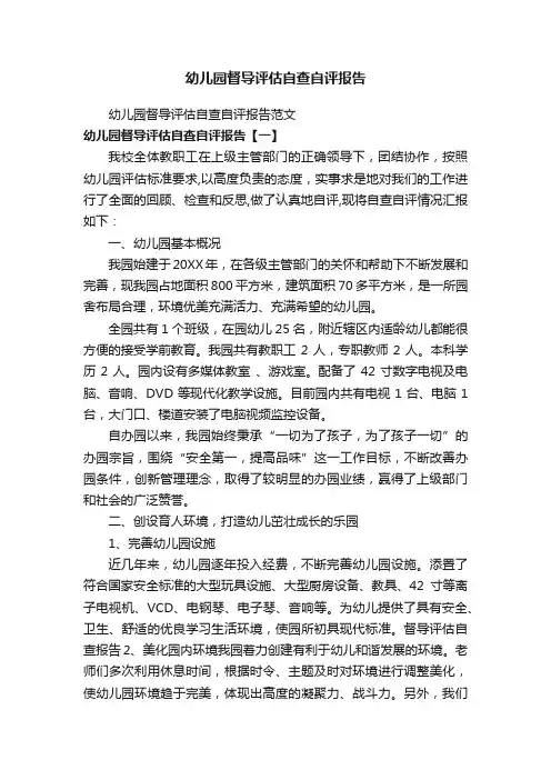 幼儿园督导评估自查自评报告范文