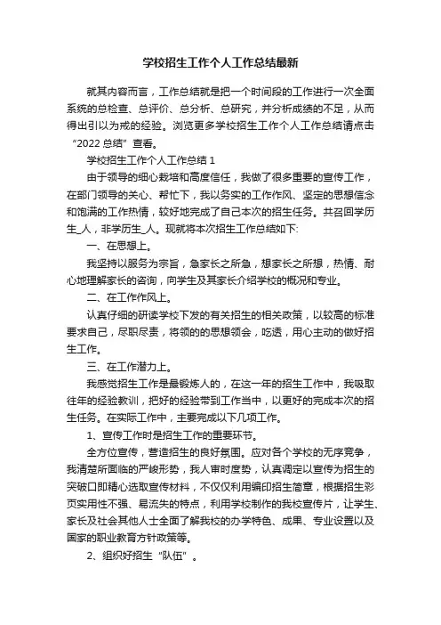 学校招生工作个人工作总结最新