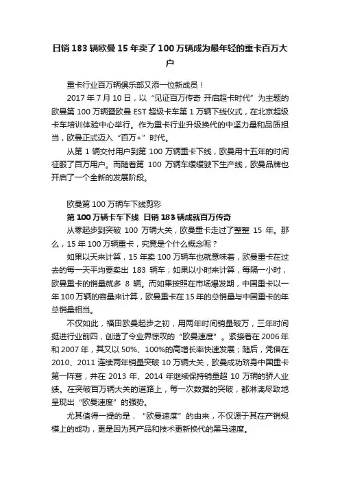 日销183辆欧曼15年卖了100万辆成为最年轻的重卡百万大户