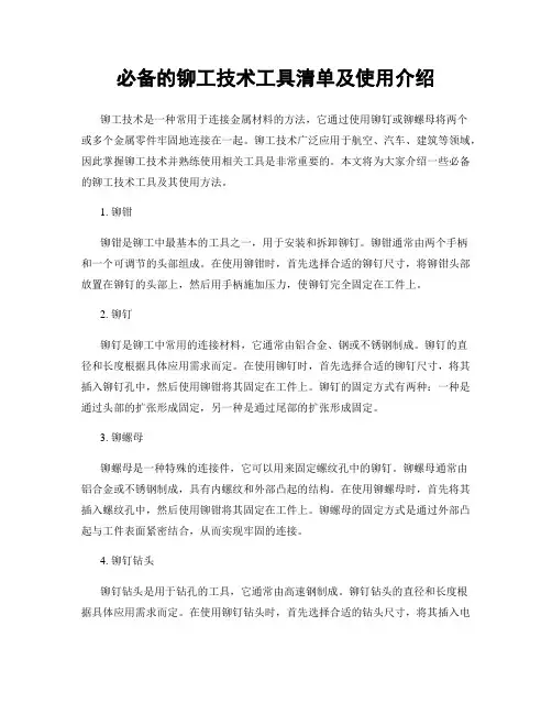 必备的铆工技术工具清单及使用介绍
