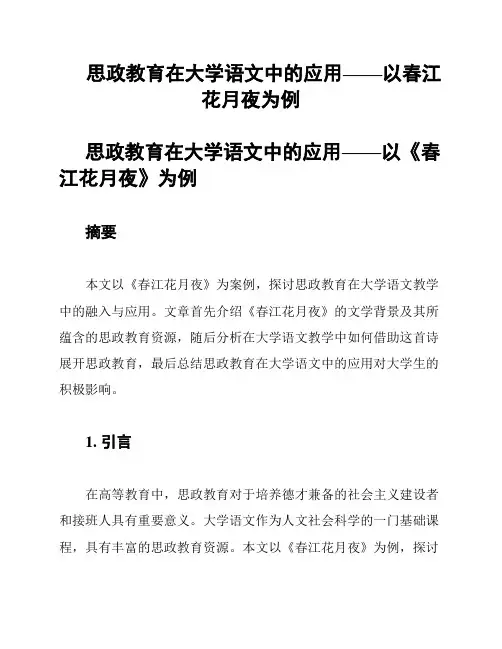 思政教育在大学语文中的应用——以春江花月夜为例