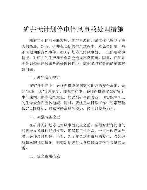 矿井无计划停电停风事故处理措施