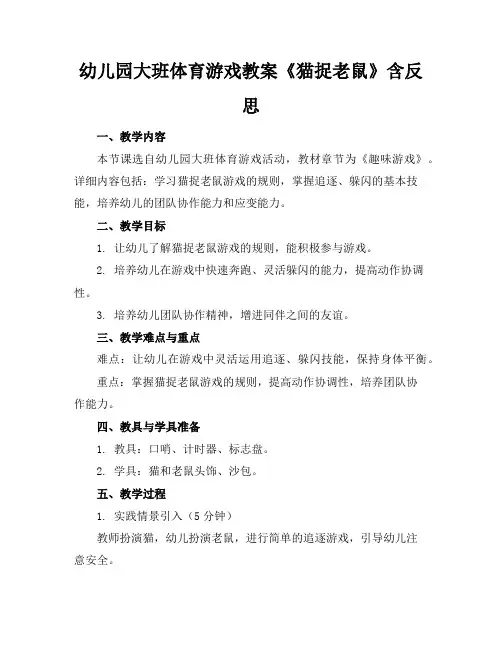 幼儿园大班体育游戏教案《猫捉老鼠》含反思